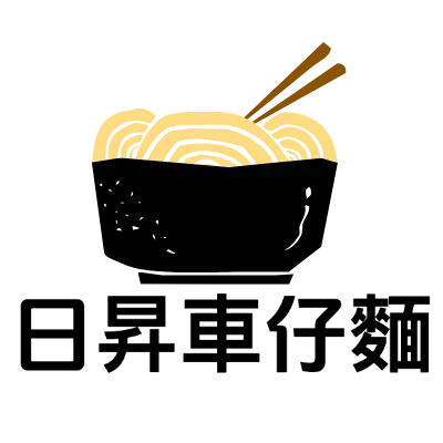 日昇車仔麵